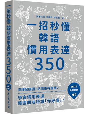 一招秒懂韓語慣用表達350（「聽見眾文」APP免費聆聽）