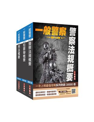 2024一般警察特考[行政警察][專業科目]套書（刑法概要 犯罪學概要 警察法規概要）（贈四等一般警察模擬試卷）