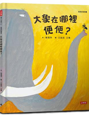 大象在哪裡便便？（臭臭的書系列１）