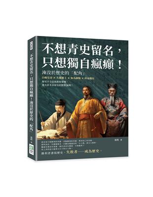 不想青史留名，只想獨自瘋癲！淹沒於歷史的「配角」：白痴皇帝×失蹤進士×無為御醫×終身賤民，歷史不全是凱歌和掌聲，還有許多未留名的默默無聞！