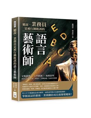 聽說，業務員是被行銷耽誤的語言藝術師：定點銷售×上門推銷×商務談判，誰說行走商場只能一味進攻，「欲擒故縱」反而更有收穫