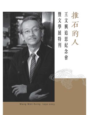 推石的人--王文興追思紀念會暨文學展特刊