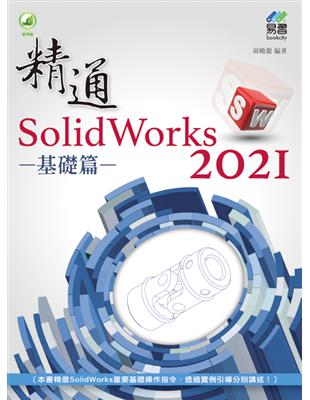 精通 SolidWorks 2021 - 基礎篇