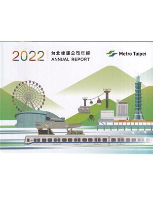 臺北捷運公司年報2022[USB電子書/盒裝]