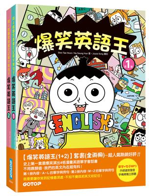 爆笑英語王(1 2)套書：用4格爆笑漫畫完記單字與句子(全兩冊)