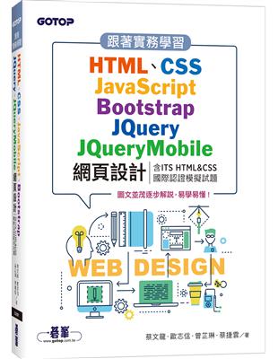 跟著實務學習HTML、CSS、JavaScript、Bootstrap、JQuery、JQueryMobile網頁設計(含ITS HTML&CSS國際認證模擬試題)