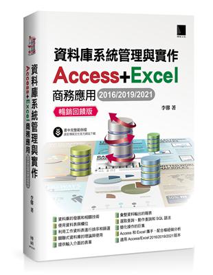 資料庫系統管理與實作-Access Excel商務應用(2016/2019/2021) 暢銷回饋版