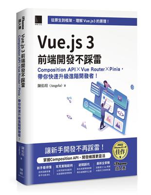 Vue.js 3前端開發不踩雷：Composition API×Vue Router×Pinia，帶你快速升級進階開發者！（iThome鐵人賽系列書）【軟精裝】