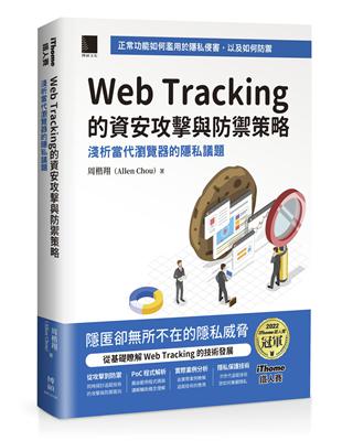 Web Tracking 的資安攻擊與防禦策略：淺析當代瀏覽器的隱私議題 （iThome鐵人賽系列書）【軟精裝】