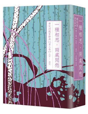 一種相思，兩處閒愁：唐宋詞鑑賞辭典【第三卷】北宋至南宋