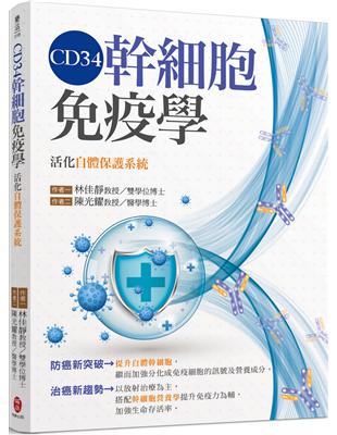 CD34幹細胞免疫學 活化自體保護系統