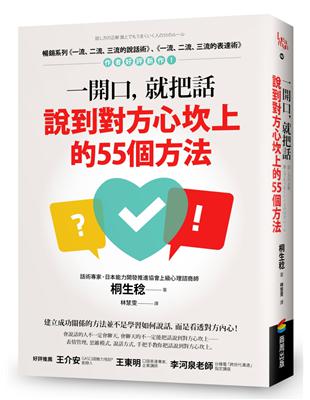 一開口，就把話說到對方心坎上的55個方法