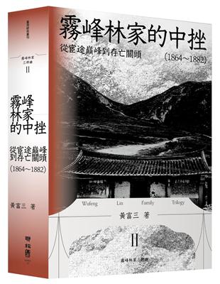 霧峰林家的中挫：從宦途巔峰到存亡關頭（1864-1882）