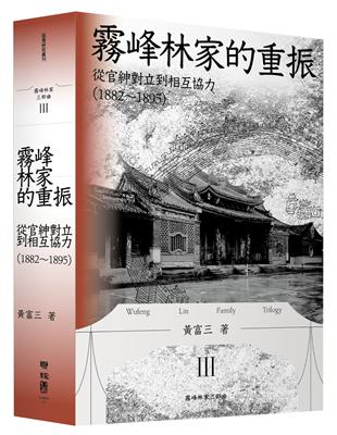 霧峰林家的重振：從官紳對立到相互協力（1882-1895）