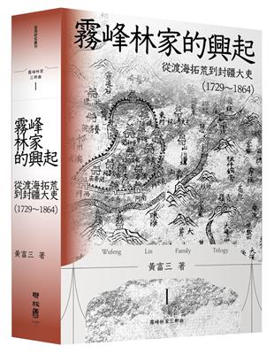 霧峰林家的興起：從渡海拓荒到封疆大吏（1729-1864）