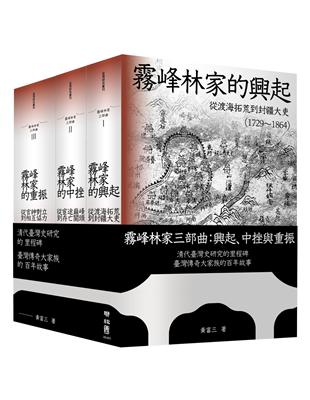 霧峰林家三部曲：興起、中挫與重振