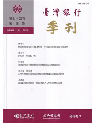 台灣銀行季刊第74卷第4期112/12