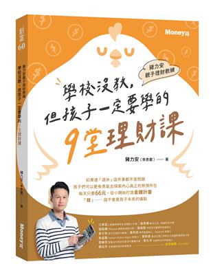 豬力安親子理財教練：學校沒教但孩子一定要學的9堂理財課