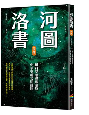 河圖洛書前傳：用科學眼追蹤還原中華史前文明拼圖（暢銷改版）