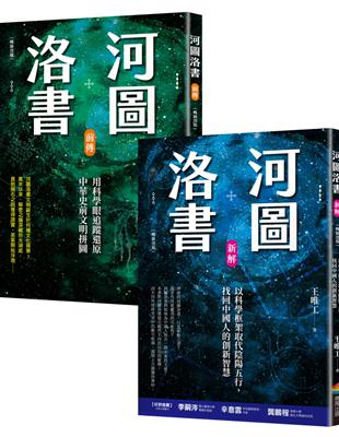 河圖洛書套書：河圖洛書新解（暢銷改版） 河圖洛書前傳（暢銷改版）