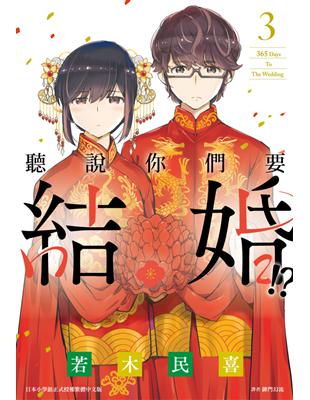 聽說你們要結婚!?（3）