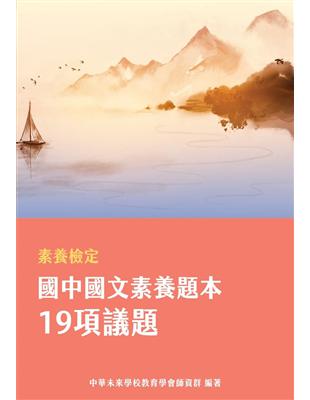 素養檢定：國中國文素養題本 19項議題[本書適用國中會考國文科]