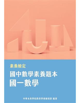 素養檢定：國中數學素養題本 國一數學[本書適用國中會考數學科]