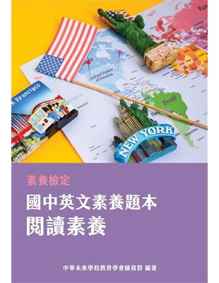 素養檢定：國中英文素養題本 閱讀素養[本書適用國中會考英文科]