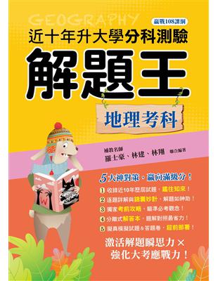 113年升大學分科測驗解題王︰地理考科（108課綱）