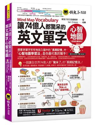 讓74億人都驚呆的英文單字心智地圖【虛擬點讀筆版】(附「Youtor App」內含VRP虛擬點讀筆)