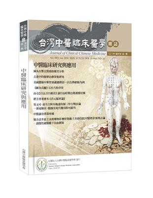 中醫臨床研究與應用：台灣中醫臨床醫學雜誌 第三十卷 第一期