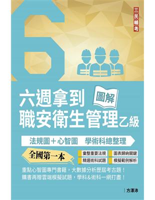 六週拿到職業安全衛生管理乙級：學術科法規圖 心智圖整理(全國第一本職業安全衛生管理技術士心智圖專門書籍)(三版)