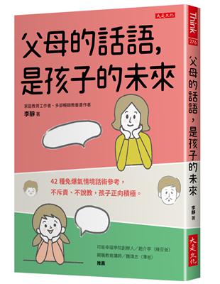 父母的話語，是孩子的未來：42種免爆氣情境話術參考，不斥責、不說教，孩子正向積極。