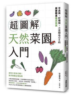 超圖解天然菜園入門：零農藥、好種植、小空間也OK的居家簡易種菜提案