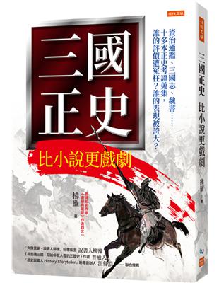 三國正史 比小說更戲劇：資治通鑑、三國志、魏書……十多本正史考證蒐集，誰的評價遭冤枉？誰的表現被誇大？