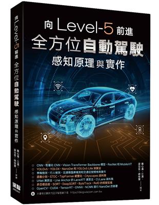 向Level-5前進：全方位自動駕駛感知原理與實作