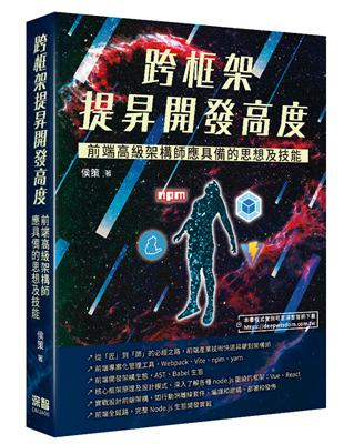 跨框架提昇開發高度 - 前端高級架構師應具備的思想及技能