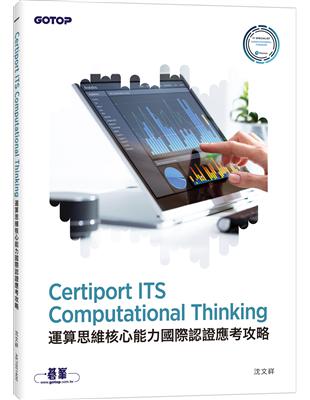 Certiport ITS Computational Thinking運算思維核心能力國際認證應考攻略