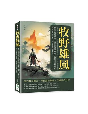 牧野雄風：廢長立幼出師門×遍歷江湖求絕藝×胸懷大志屢碰壁，為一吐冤抑奔走數年，尋訪名師的習藝之路！