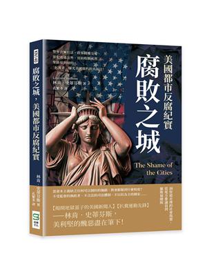 腐敗之城，美國都市反腐紀實：警界貪贓枉法、政客錢權交易、罪犯逍遙法外、官員收賄成習……聖路易到紐約，「扒糞者」曝光美國腐朽的真面目！