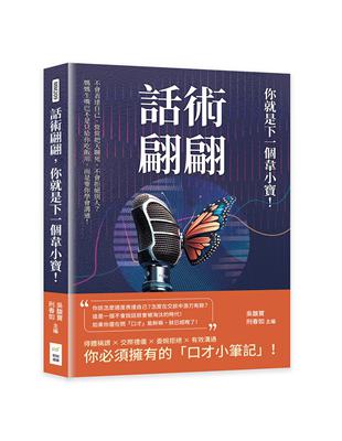 話術翩翩，你就是下一個韋小寶！不會表達自己、常常把天聊死、不會拒絕別人？媽媽生嘴巴不是只給你吃飯用，而是要你學會溝通！