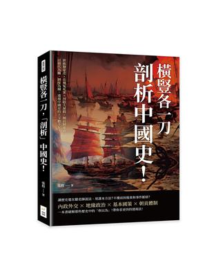 橫豎各一刀，「剖析」中國史！世族發家史×岳飛冤死案×河陰大屠殺×朝貢制虛實，以朝代為軸、制度為綱，透視中國史的上下數千年！