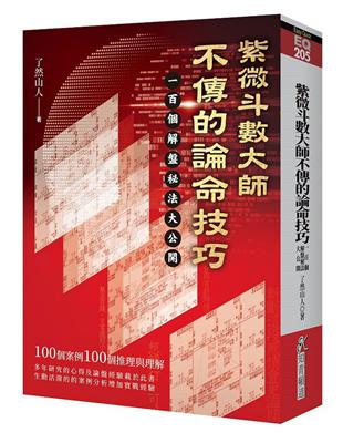 紫微斗數大師不傳的論命技巧：一百個解盤祕法大公開