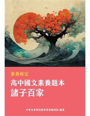 素養檢定：高中國文素養題本 諸子百家[適用學測、高中國文考試]