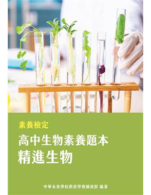 素養檢定：高中生物素養題本 精進生物[適用學測、高中自然科考試]