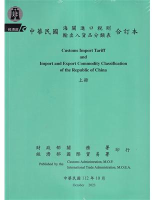 中華民國海關進口稅則輸出入貨品分類表合訂本.Customs import tariff and import and export commodity classification of the Republic of China /112年版 =