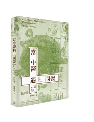 當中醫遇上西醫──歷史與省思 增訂版