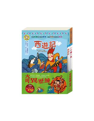 奇異歷練 套組：西遊記＋一千零一夜