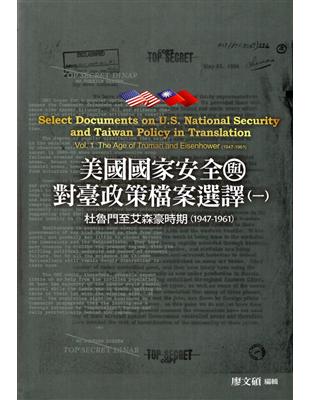 美國國家安全與對臺政策檔案選譯(一)：杜魯門至艾森豪時期(1947-1961)[精裝]