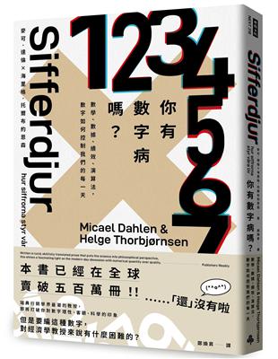 你有數字病嗎？：數學、數據、績效、演算法，數字如何控制我們的每一天